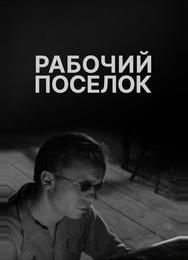 Рабочий поселок
