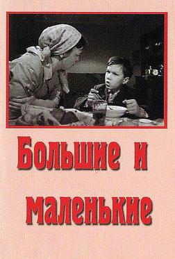 Большие и маленькие Большие и маленькие