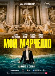 Мой Марчелло