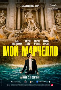 Мой Марчелло Мой Марчелло
