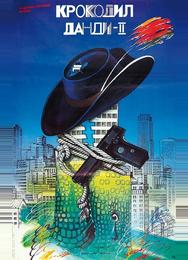 Крокодил Данди 2