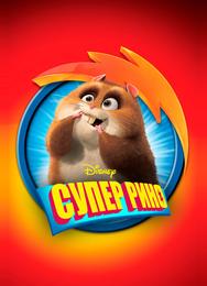 Супер Рино