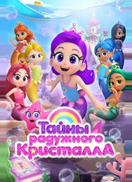 Тайны Радужного кристалла