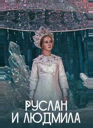 Руслан и Людмила