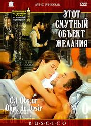 Этот смутный объект желания