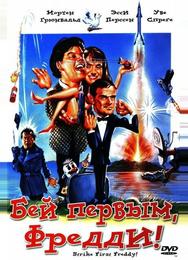 Бей первым, Фредди!