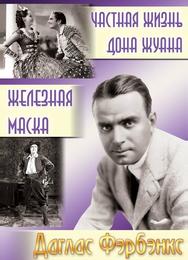 Частная жизнь Дон Жуана