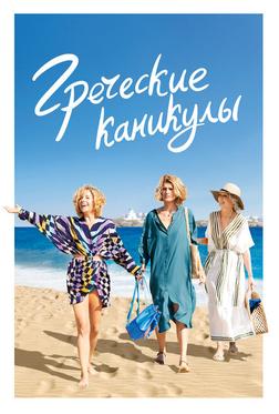 Греческие каникулы
