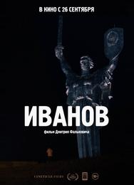 Иванов