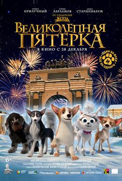 Великолепная пятерка Великолепная пятерка
