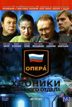 Опера: Хроники убойного отдела