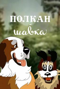 Полкан и шавка