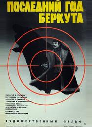 Последний год Беркута