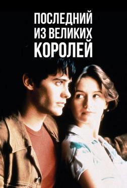 Последний из великих королей Последний из великих королей