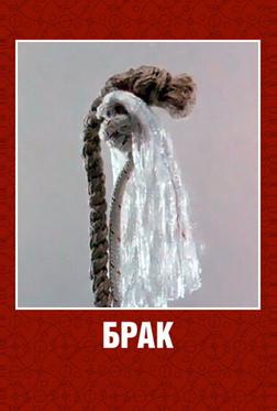 Брак