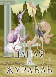 Цапля и журавль