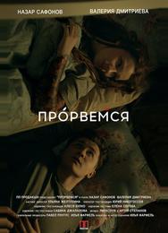Прорвёмся