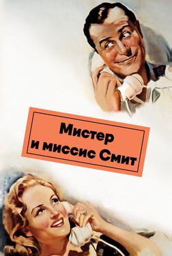 Мистер и миссис Смит
