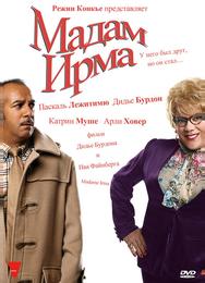 Мадам Ирма