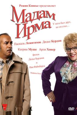 Мадам Ирма Мадам Ирма