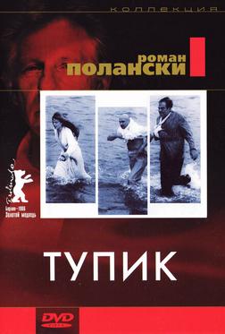 Тупик Тупик