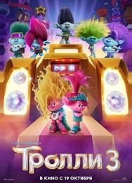Тролли 3