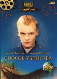 Способ убийства