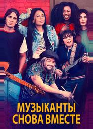 Музыканты снова вместе