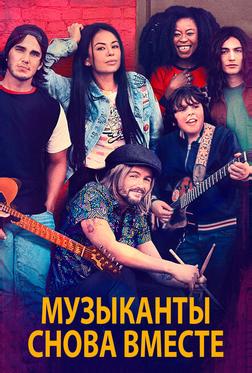 Музыканты снова вместе