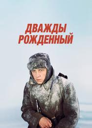 Дважды рожденный