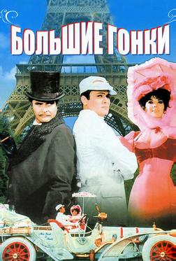 Большие гонки Большие гонки