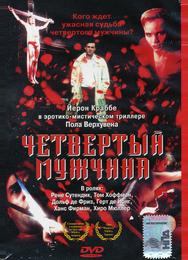 Четвертый мужчина