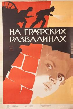 На графских развалинах