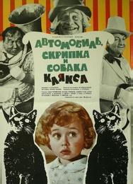 Автомобиль, скрипка и собака Клякса