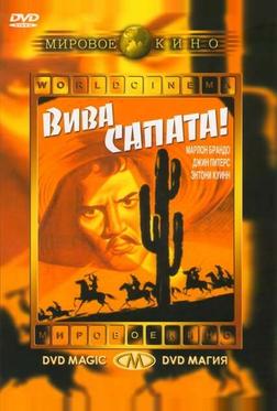 Вива Сапата! Вива Сапата!