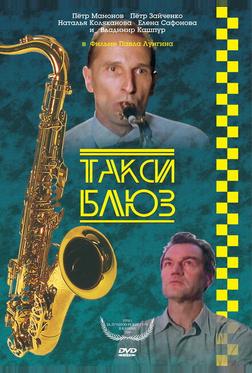 Такси-блюз