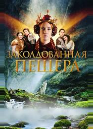 Заколдованная пещера
