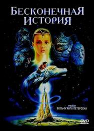 Бесконечная история