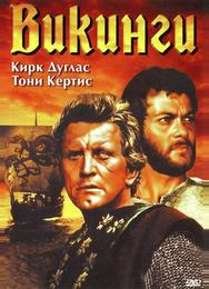 Викинги