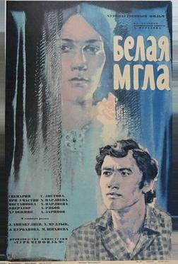 Белая мгла