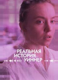 Реальная история Уиннер