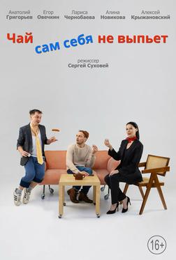 Чай сам себя не выпьет Чай сам себя не выпьет