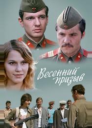 Весенний призыв