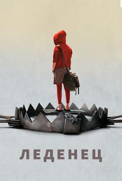 Леденец