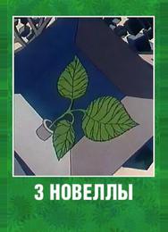 3 новеллы