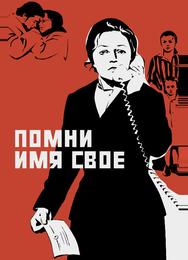 Помни имя свое