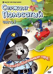 Сержант Полосатый