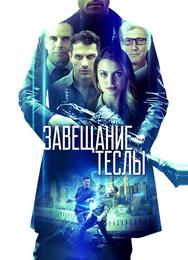 Завещание Теслы