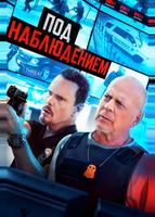 Под наблюдением (2022)
