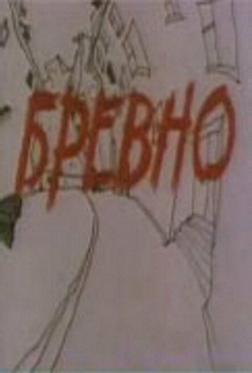 Бревно